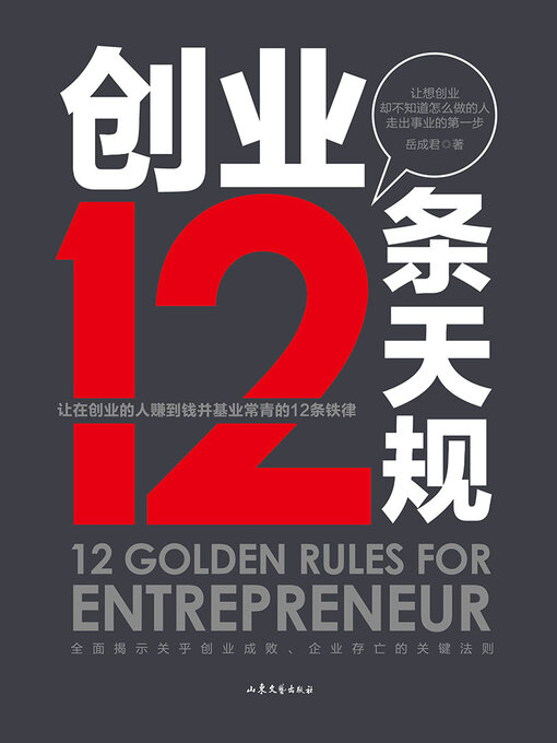 Title details for 创业12条天规 by 岳成君 - Available